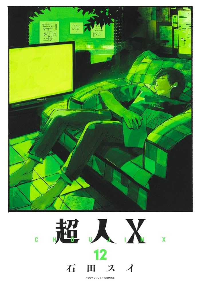 超人X １〜１２全巻初版帯付 全巻初版・全巻帯付き】超人X 1〜12全巻セット 石田スイ - メルカリ